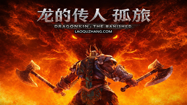 龙的传人 孤旅