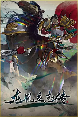 龙胤立志传 PC 下载