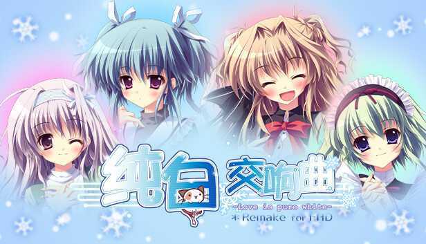 纯白交响曲 Love is pure white- HD Remake PC 下载