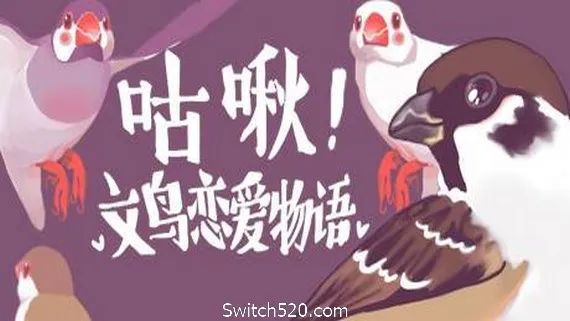 咕啾!文鸟恋爱物语/Love Story of Sparrow PC 下载