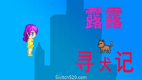 露露寻犬记 PC 下载