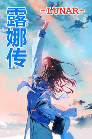 露娜传 PC 下载