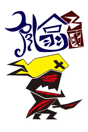 亂噏三國 PC 下载