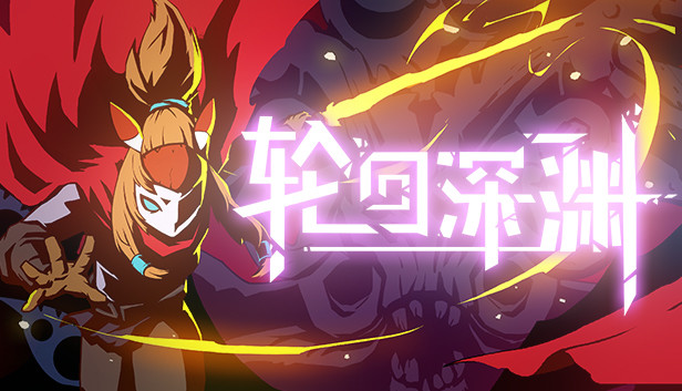 轮回深渊 PC 下载