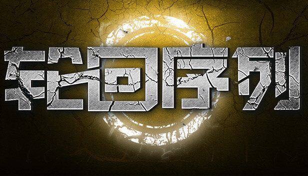 轮回序列 PC 下载