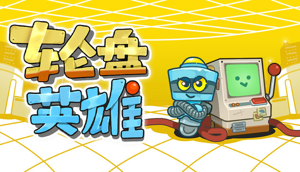 轮盘英雄 PC 下载