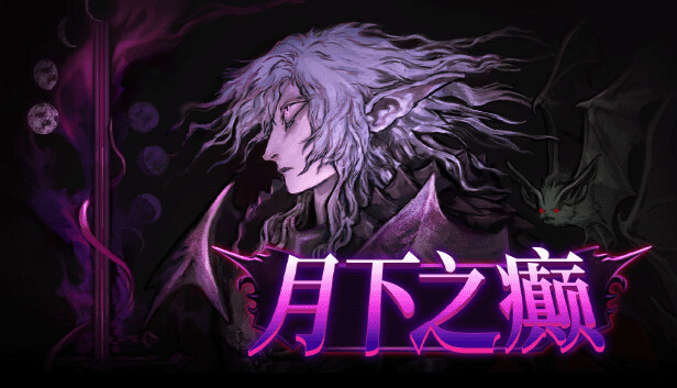 月下之癫 Lunacid PC 下载