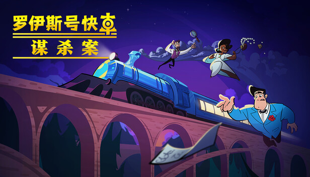 罗伊斯号快车谋杀案 PC 下载