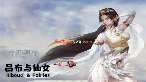 吕布与仙女 PC 下载