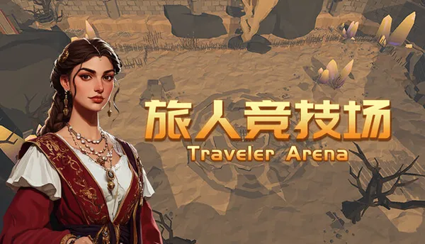 旅人竞技场 绝境版 PC 下载