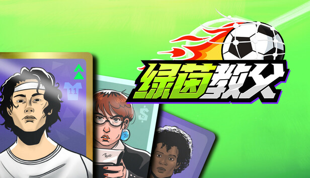 绿茵教父 PC 下载