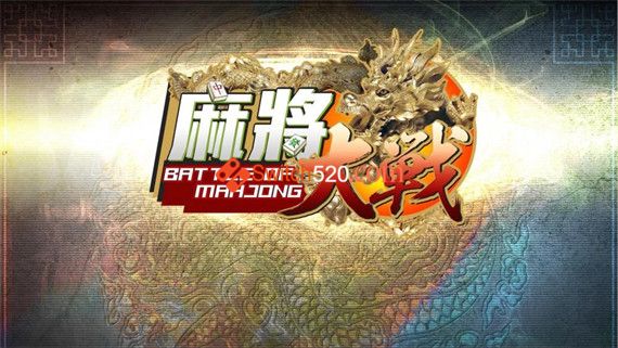 麻将大战 Switch 下载