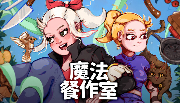 魔法餐作室 Magical Delicacy PC 下载