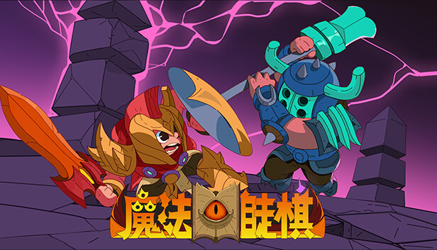 魔法书自走棋 Magicbook AutoBattler PC 下载