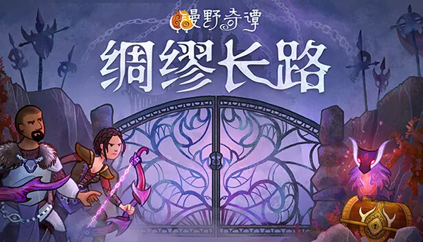 漫野奇谭 绸缪长路 PC 下载