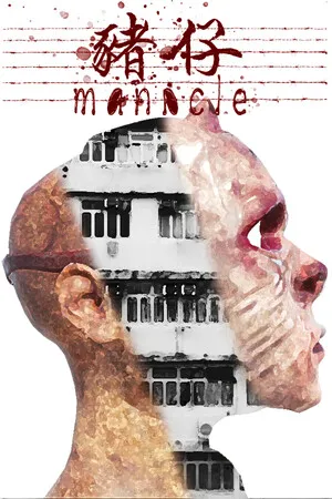 Manacle | 猪仔 PC 下载