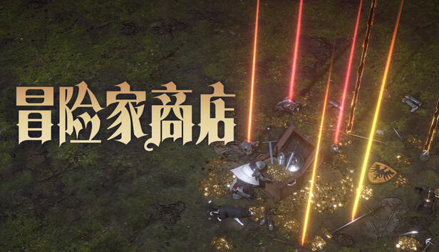 冒险家商店 PC 下载