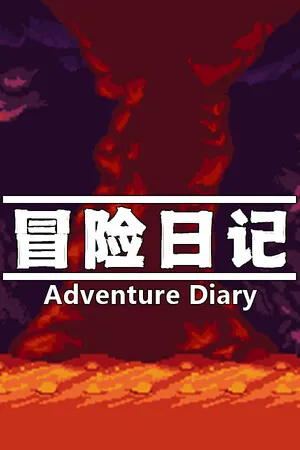 冒险日记 PC 下载