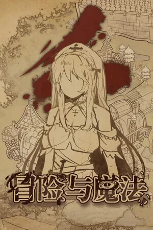 冒险与魔法 PC 下载