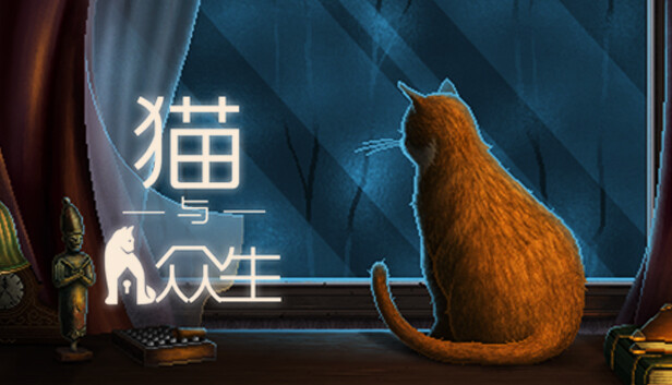 猫与众生 PC 下载