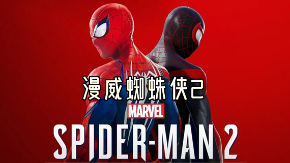 Marvel’s Spider-Man 2 PC 下载