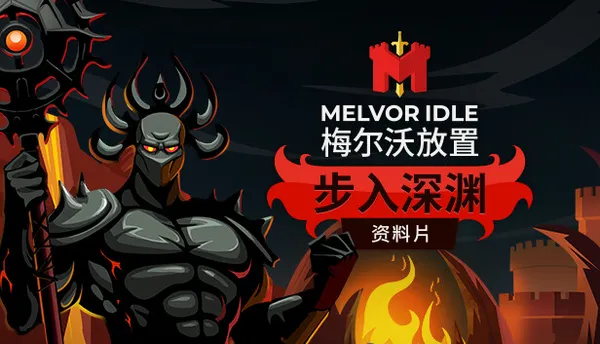 梅尔沃放置 PC 下载