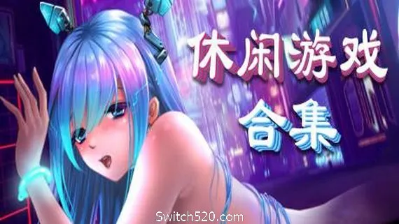 美少女休闲游戏合集 PC 下载