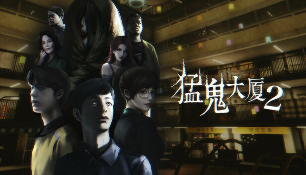 猛鬼大厦2 PC 下载