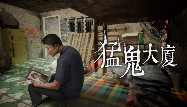 猛鬼大廈 PC 下载