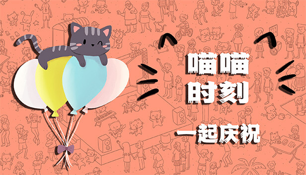 喵喵时刻 庆祝更新与浪漫 Meow Moments Celebrating Switch 下载