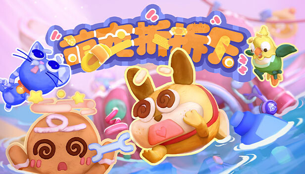 萌宠拆拆乐 MESSY UP PC 下载