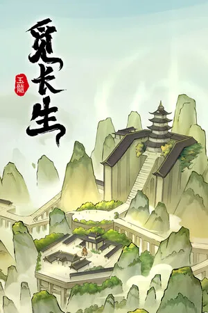 觅长生 PC 下载