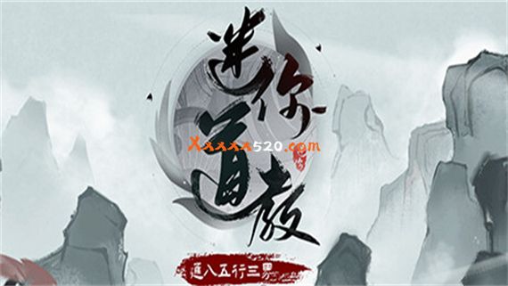 迷你道教 PC 下载