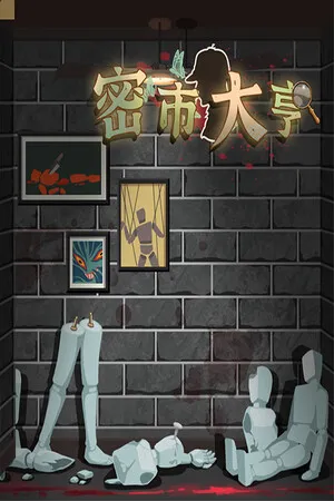 密市大亨 PC 下载