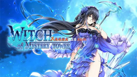 迷塔魔女 PC 下载
