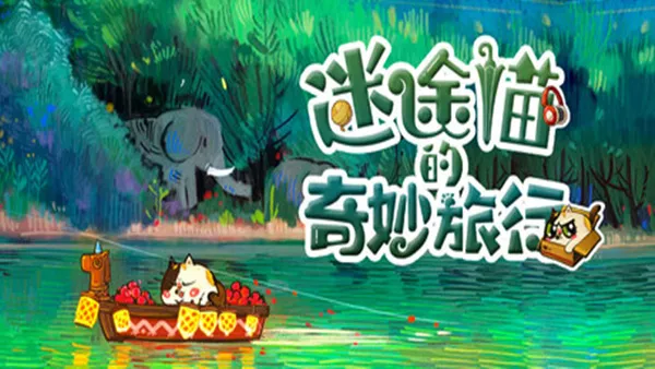 迷途猫的奇妙旅行 PC 下载