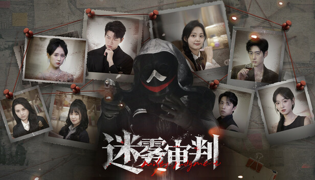 迷雾审判 PC 下载