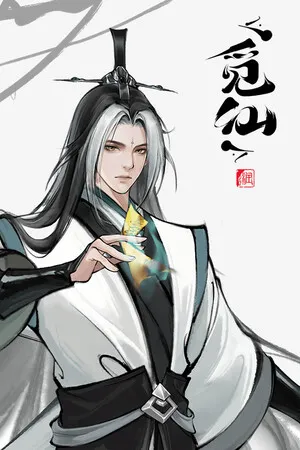 觅仙 PC 下载