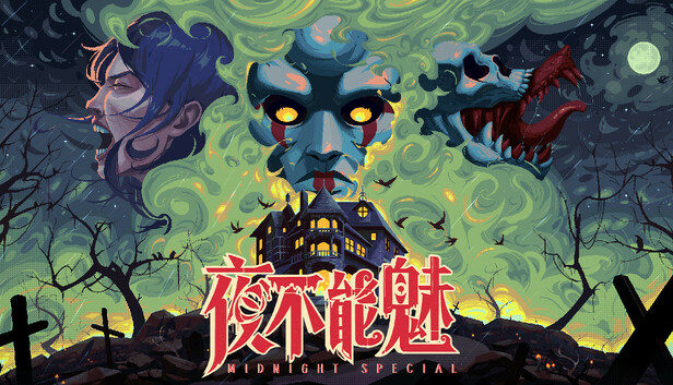 夜不能魅 Midnight Special PC 下载