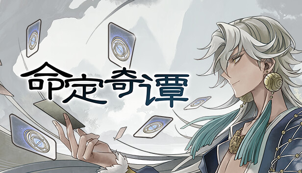 命定奇谭 PC 下载