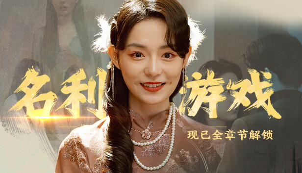 名利游戏 Switch 下载