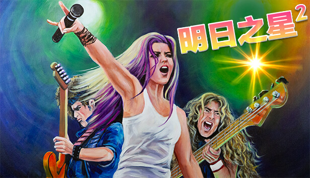 明日之星2 PC 下载
