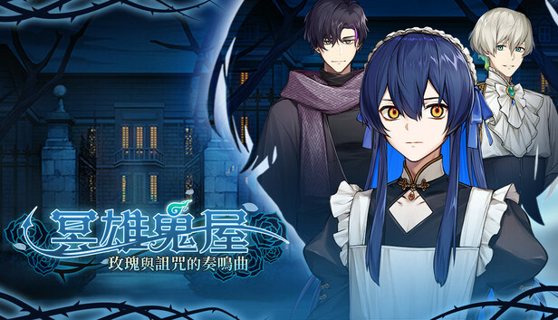 冥雄鬼屋 玫瑰与诅咒的奏鸣曲 PC 下载