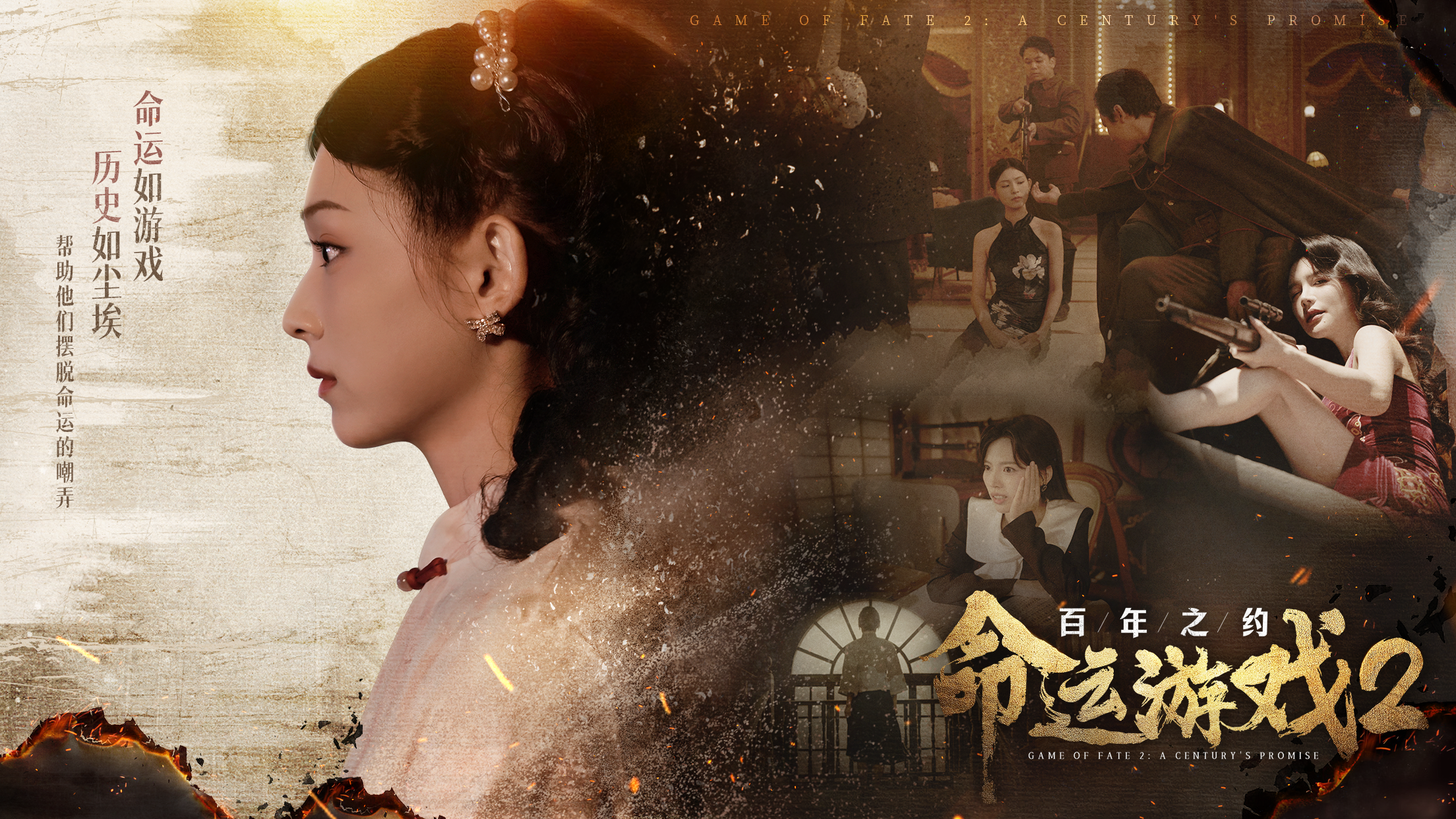 命运游戏2:百年之约 PC 下载