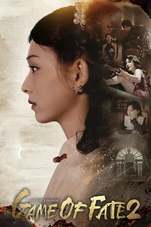 命运游戏2:百年之约 PC 下载