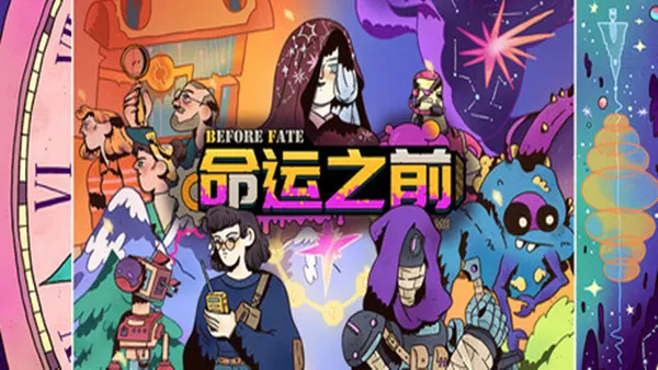 命运之前 PC 下载
