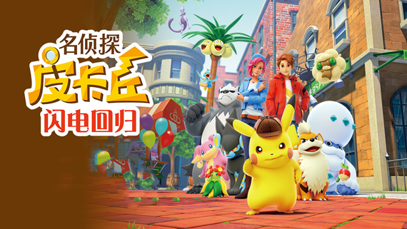 名侦探皮卡丘 闪电回归 Switch 下载
