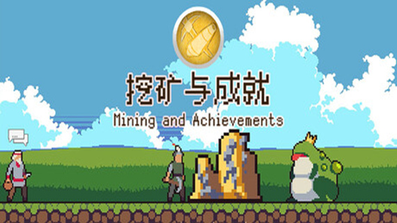 挖矿与成就 Mining And Achievements PC 下载