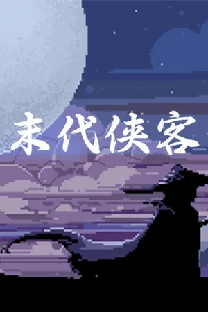 末代侠客 PC 下载