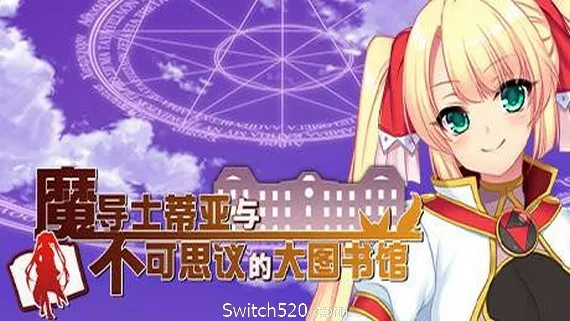魔导士蒂亚与不可思议的大图书馆 PC 下载